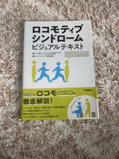 ロコモティブシンドロームビジュアルテキストのサムネイル