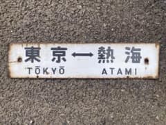 東海道 琺瑯看板 サボ ホーロー 東京 熱海 大船 当時物 鉄道 - メルカリ