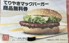 てりやきマックバーガー無料券✖️1枚のサムネイル