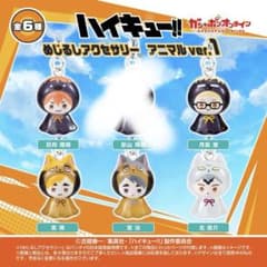 ハイキュー めじるしアクセサリー アニマル ver.1のサムネイル