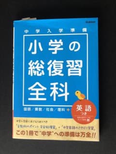 小学の総復習全科 : 中学入学準備 : 英語つきのサムネイル
