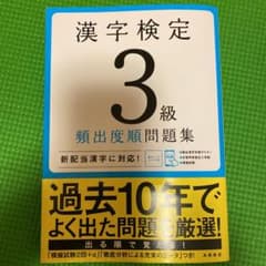 漢字検定3級[頻出度順]問題集のサムネイル