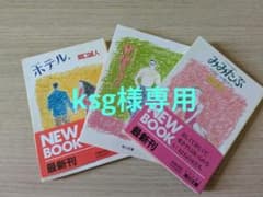 関口誠人 文庫3冊セットのサムネイル