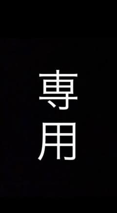 メルくん様専用のサムネイル