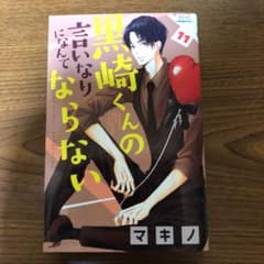 黒崎くんの言いなりになんてならないのサムネイル