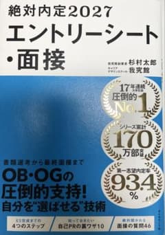 絶対内定2027 エントリーシート・面接のサムネイル