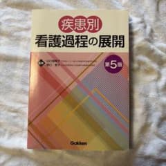 疾患別看護課程の展開　第5版のサムネイル