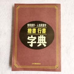 常用漢字・人名用漢字 楷書 行書 字典 ユーキャンのサムネイル