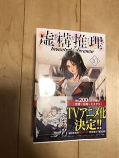 虚構推理 10のサムネイル