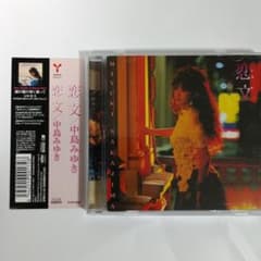 中島みゆき/恋文　全10曲入りのサムネイル