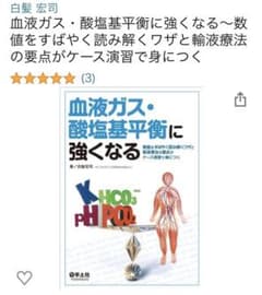 【裁断済】血液ガス・酸塩基平衡に強くなるのサムネイル
