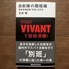 自衛隊の闇組織 秘密情報部隊「別班」の正体のサムネイル