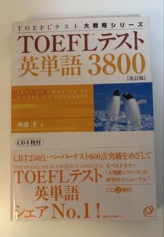 TOEFLテスト英単語3800 改訂版 神部孝のサムネイル