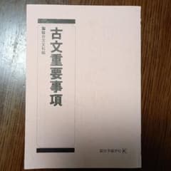 駿台 古文重要事項のサムネイル