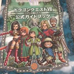 ニンテンドー3DS版 ドラゴンクエストⅦ エデンの戦士たち 公式ガイドブックのサムネイル