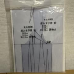 文化式原型 成人女子用 実物大のサムネイル