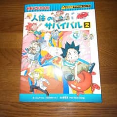 人体のサバイバル 2のサムネイル