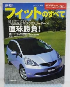 モーターファン別冊 ニューモデル速報 フィットのすべて #402のサムネイル