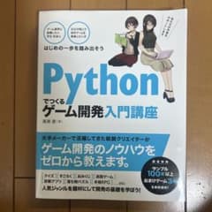 Pythonでつくるゲーム開発入門講座 廣瀬豪