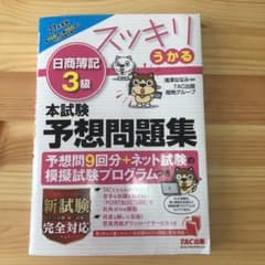 2021年度版 スッキリうかる日商簿記3級 本試験予想問題集のサムネイル