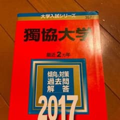 a 様専用　獨協大学過去問　17年版のサムネイル