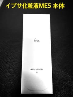 新品IPSA イプサ メタボライザーME5 化粧液175ml 化粧水 - メルカリ