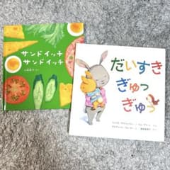 絵本セット サンドイッチ だいすきぎゅうぎゅうのサムネイル