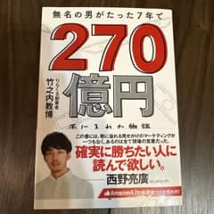 270億円 竹之内教博著のサムネイル