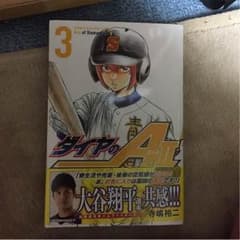ダイヤのエース3巻のサムネイル