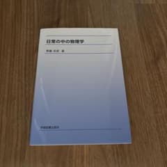 日常の中の物理学 齊藤史郎 学術図書出版社のサムネイル