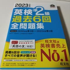 2023年度版 英検準2級 過去6回全問題集のサムネイル