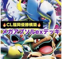 CL福岡 2026 マスターリーグ優勝デッキ メガアブソル メガガルーラ