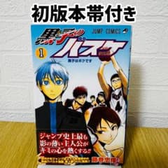 初版 帯付き 黒子のバスケ 1巻 第1刷発行 藤巻忠俊 ジャンプコミックス
