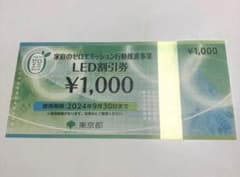東京都家庭のゼロエミッション LED割引券1000円分 1枚のサムネイル