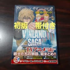 ヴィンランド・サガ 公式ガイドブック 初版 帯付き - メルカリ