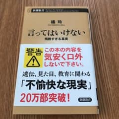 言ってはいけない 残酷すぎる真実のサムネイル