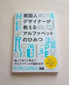 美品「英国人デザイナーが教えるアルファベットのひみつ」のサムネイル
