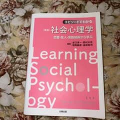 エピソードでわかる社会心理学 新版 北樹出版のサムネイル