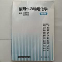 製剤への物理化学のサムネイル