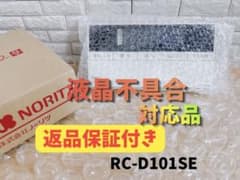 美品】RC-D101SE☆液晶不具合対策品☆返品補償有り※取付説明書付、残1