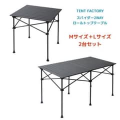 TENT FACTORY スパイダー2WAYロールトップテーブル 未使用品 2台セット テントファクトリー スパイダー2WAYロールトップ