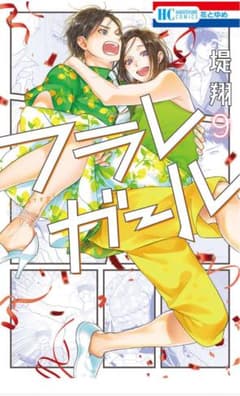 フラレガール9巻のサムネイル