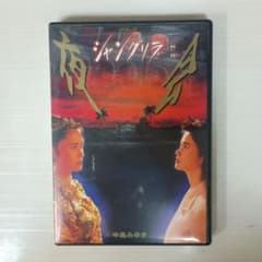 中島みゆき/夜会 VOL.6 シャングリラ DVD - メルカリ