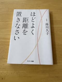 ほどよく距離を置きなさいのサムネイル