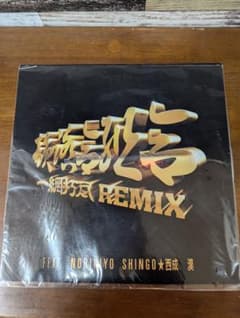 一網打尽 (REMIX) レコード 一網打尽 (REMIX) レコード - メルカリ
