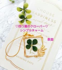 ♡しあわせをよぶ♡　四つ葉のクローバー　シンプルチャームのサムネイル