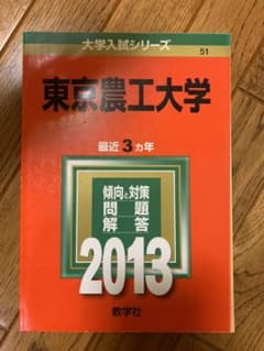 東京農工大学 2013 (値引き交渉承ります)のサムネイル