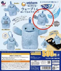 ウェーブくん ぬいぐるみマスコット 「ほこりは友達」のサムネイル