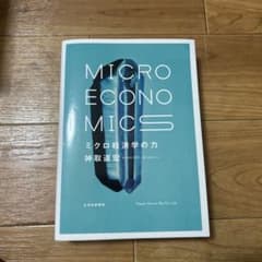 ミクロ経済学の力のサムネイル
