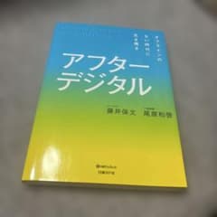アフターデジタル オフラインのない時代に生き残るのサムネイル
